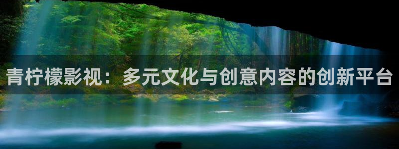 麻豆一级片电影：青柠檬影视：多元文化与创意内容的创新平台