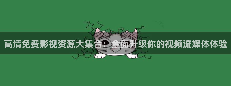 麻豆影视免费版：高清免费影视资源大集合：全面升级你的视频流媒体体验