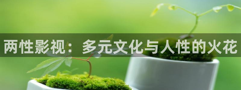 影视 麻豆：两性影视：多元文化与人性的火花