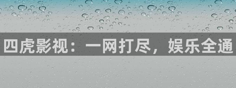 一级电影下载麻豆：四虎影视：一网打尽，娱乐全通