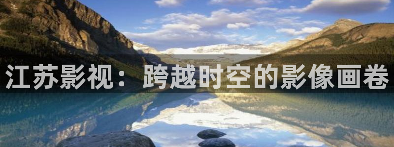 麻豆影视在：江苏影视：跨越时空的影像画卷